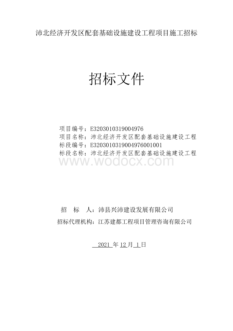 配套基础设施建设工程项目施工招标文件.pdf_第1页