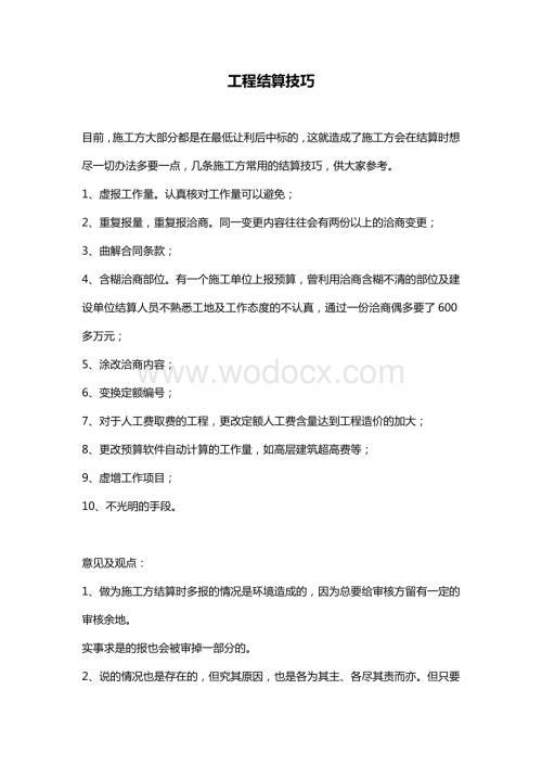 工程预算及结算技巧（经典案例剖析）.doc