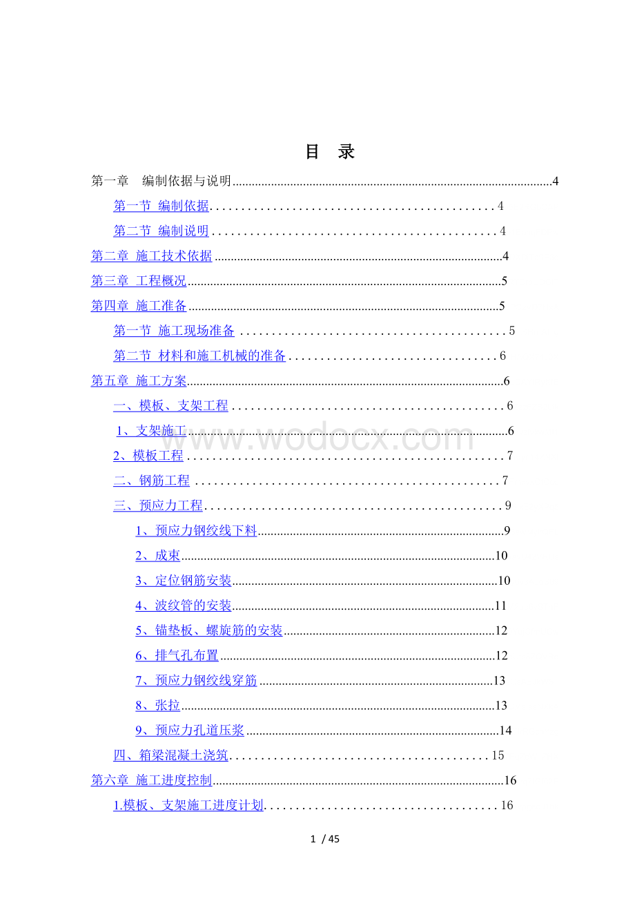 现浇箱梁施工组织设计.doc_第1页