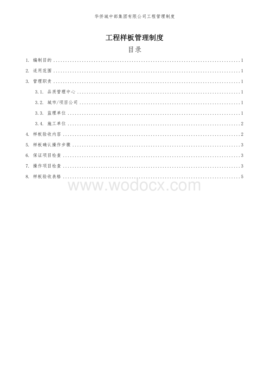 华侨城中部集团有限公司工程样板制度.doc_第1页