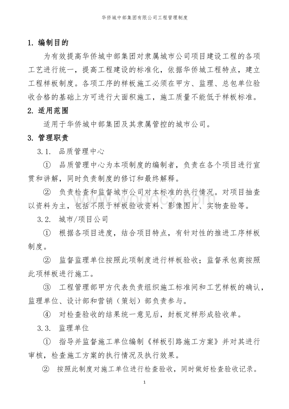 华侨城中部集团有限公司工程样板制度.doc_第2页