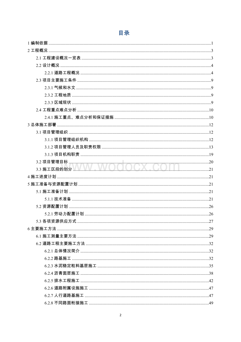 基础设施配套项目施工组织设计.doc_第2页