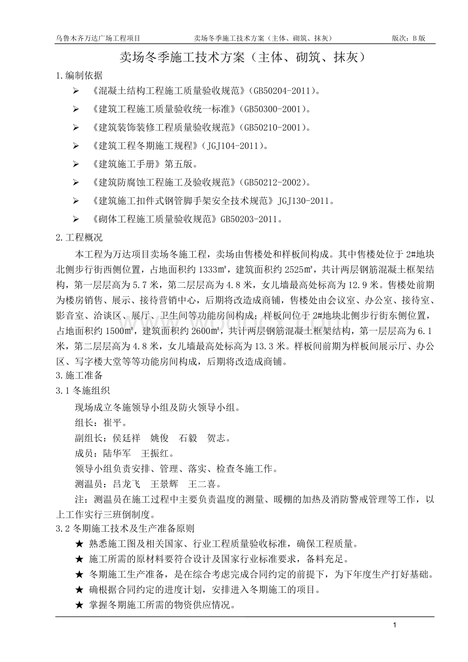 乌鲁木齐万达广场卖场冬季施工方案修改版.doc_第2页