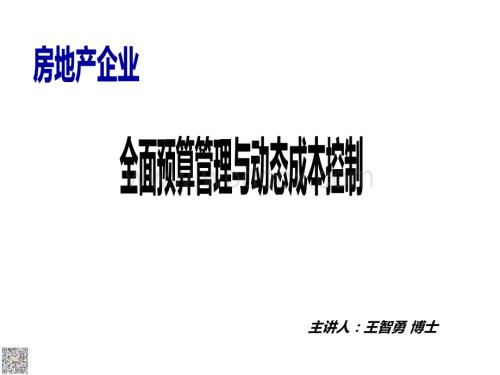 房地产企业全面预算管理与动态成本控制.docx