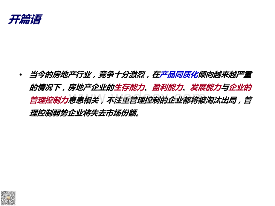 房地产企业全面预算管理与动态成本控制.docx_第2页