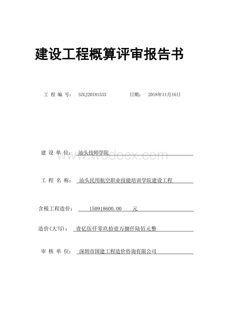 汕头民用航空职业技能培训学院建设工程概算评审报告.docx_第3页