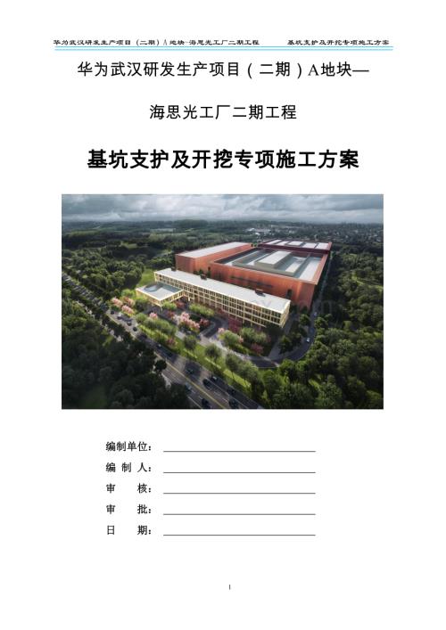 基坑支护及开挖专项施工方案 一华为武汉研发生产项目.docx