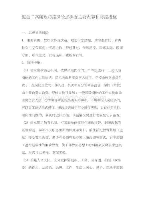 廉政防控风险点排查主要内容和防控措施.docx