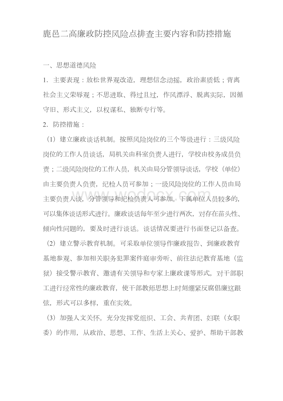 廉政防控风险点排查主要内容和防控措施.docx_第1页