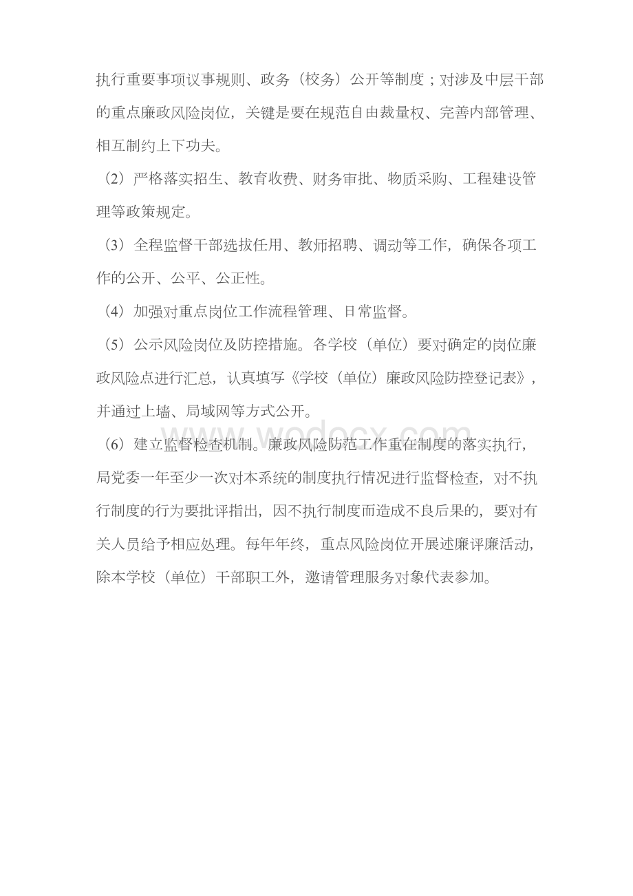 廉政防控风险点排查主要内容和防控措施.docx_第3页