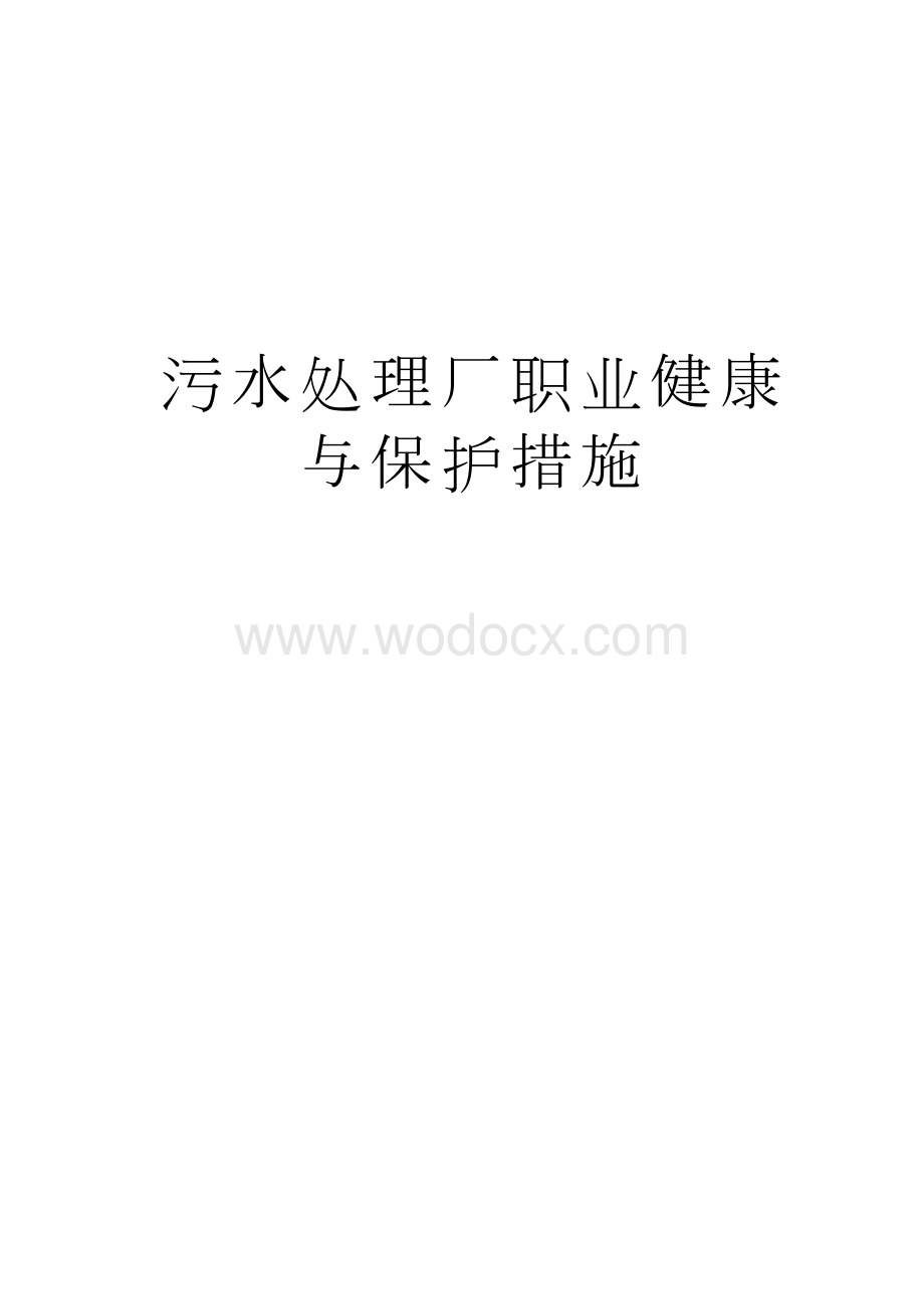 污水处理厂职业健康与保护措施教学教材.docx_第1页