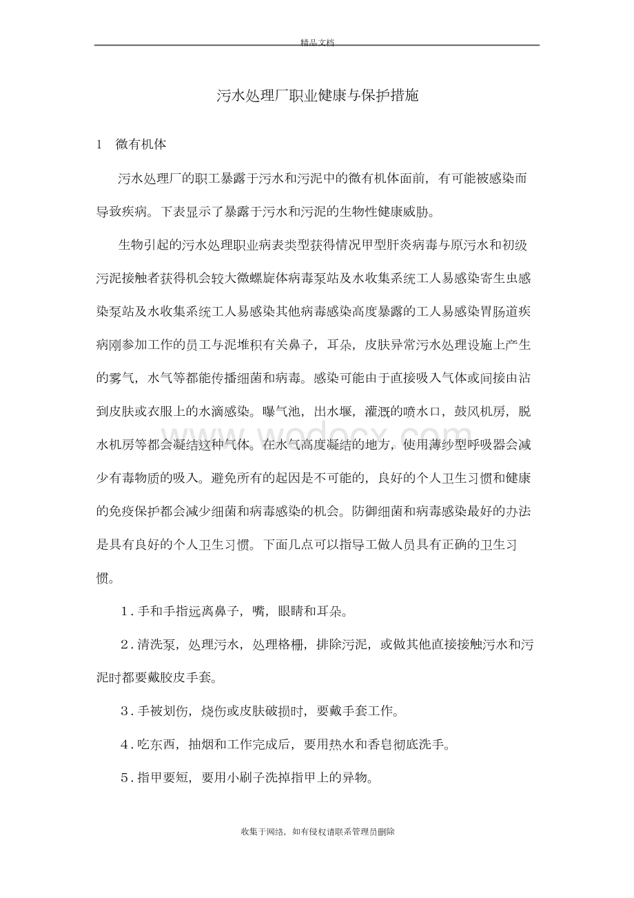 污水处理厂职业健康与保护措施教学教材.docx_第2页