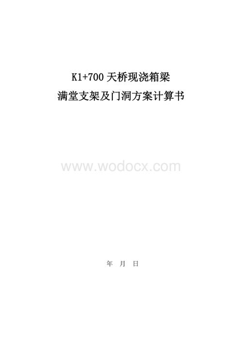 K1+700现浇箱梁满堂支架方案计算.doc