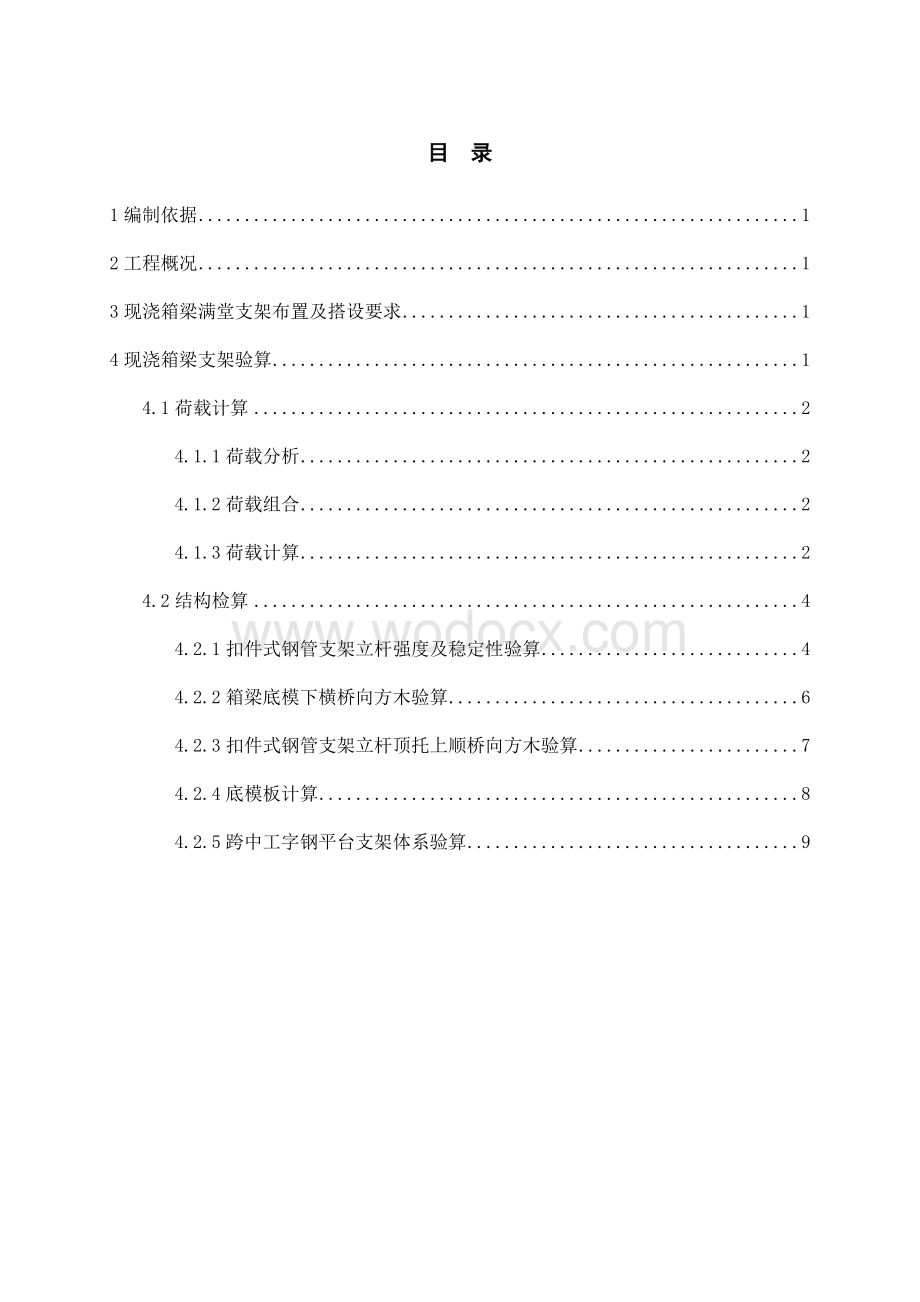 K1+700现浇箱梁满堂支架方案计算.doc_第2页