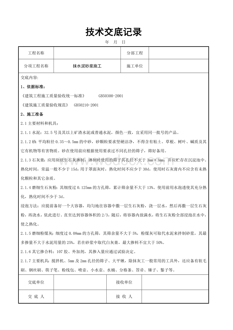 抹水泥砂浆施工技术交底记录.docx_第1页