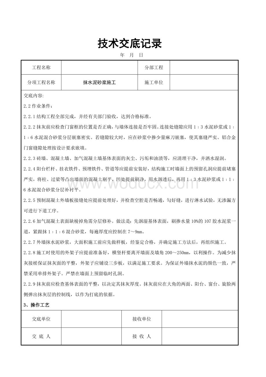 抹水泥砂浆施工技术交底记录.docx_第2页