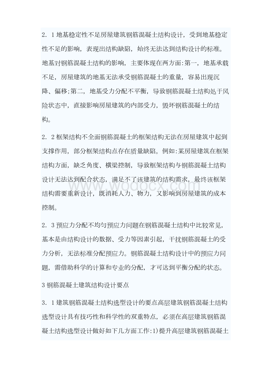 钢筋混凝土结构设计论文.docx_第2页