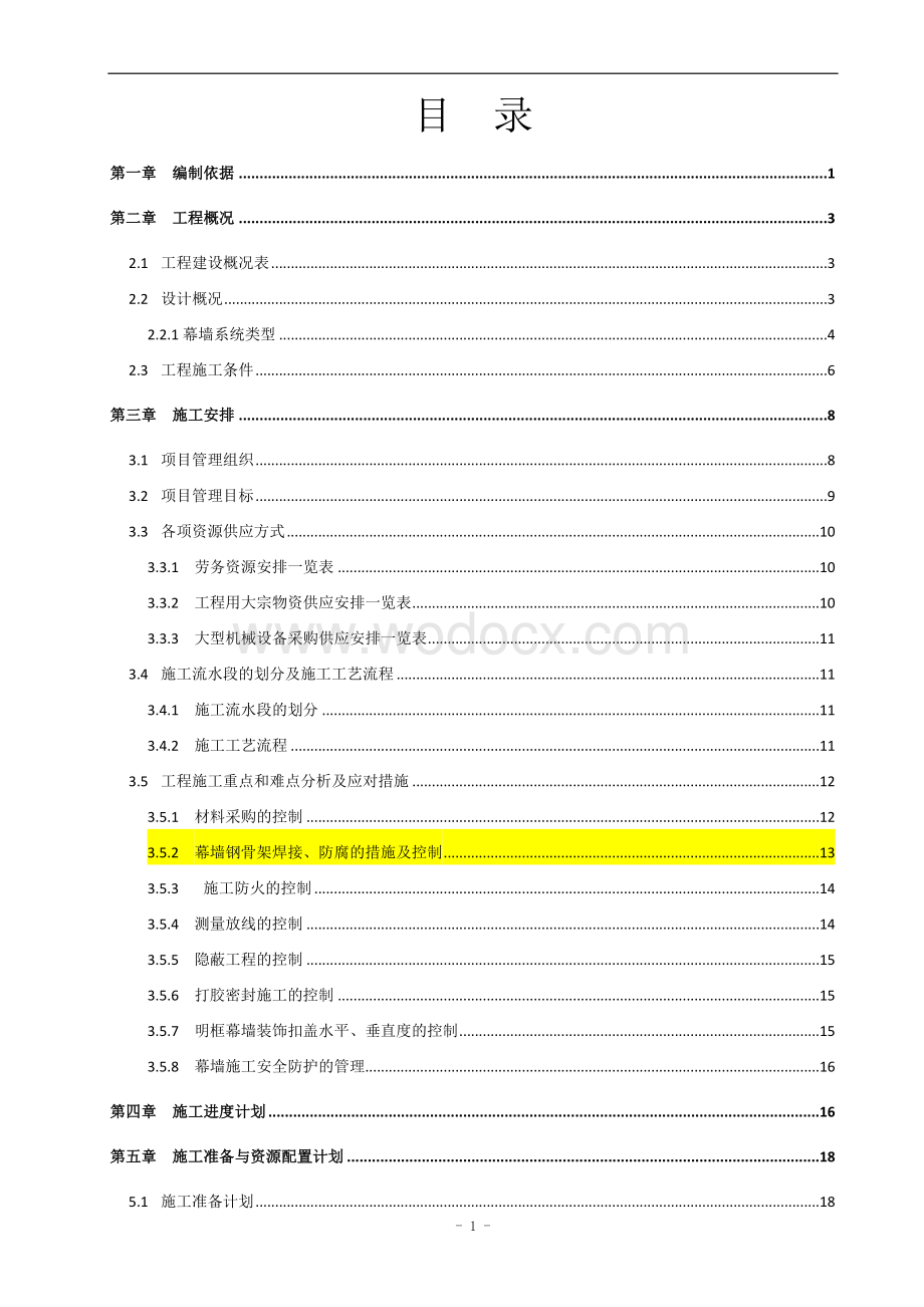 幕墙工程施工方案 一锦荣国际工程.docx_第2页