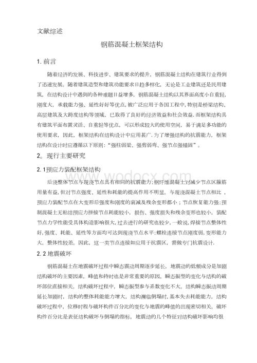 土木工程毕业设计文献综述钢筋混凝土框架结构.docx