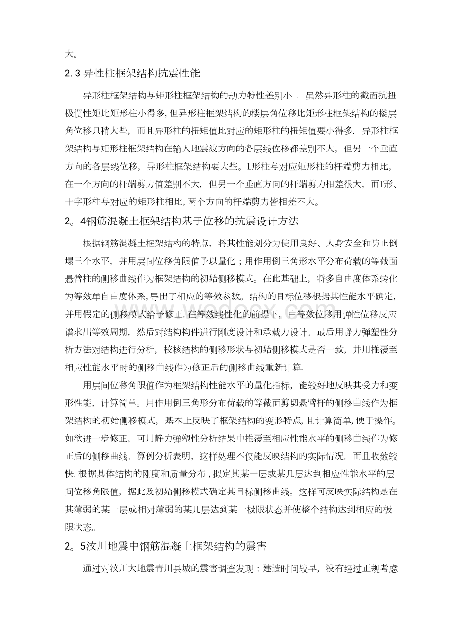 土木工程毕业设计文献综述钢筋混凝土框架结构.docx_第2页