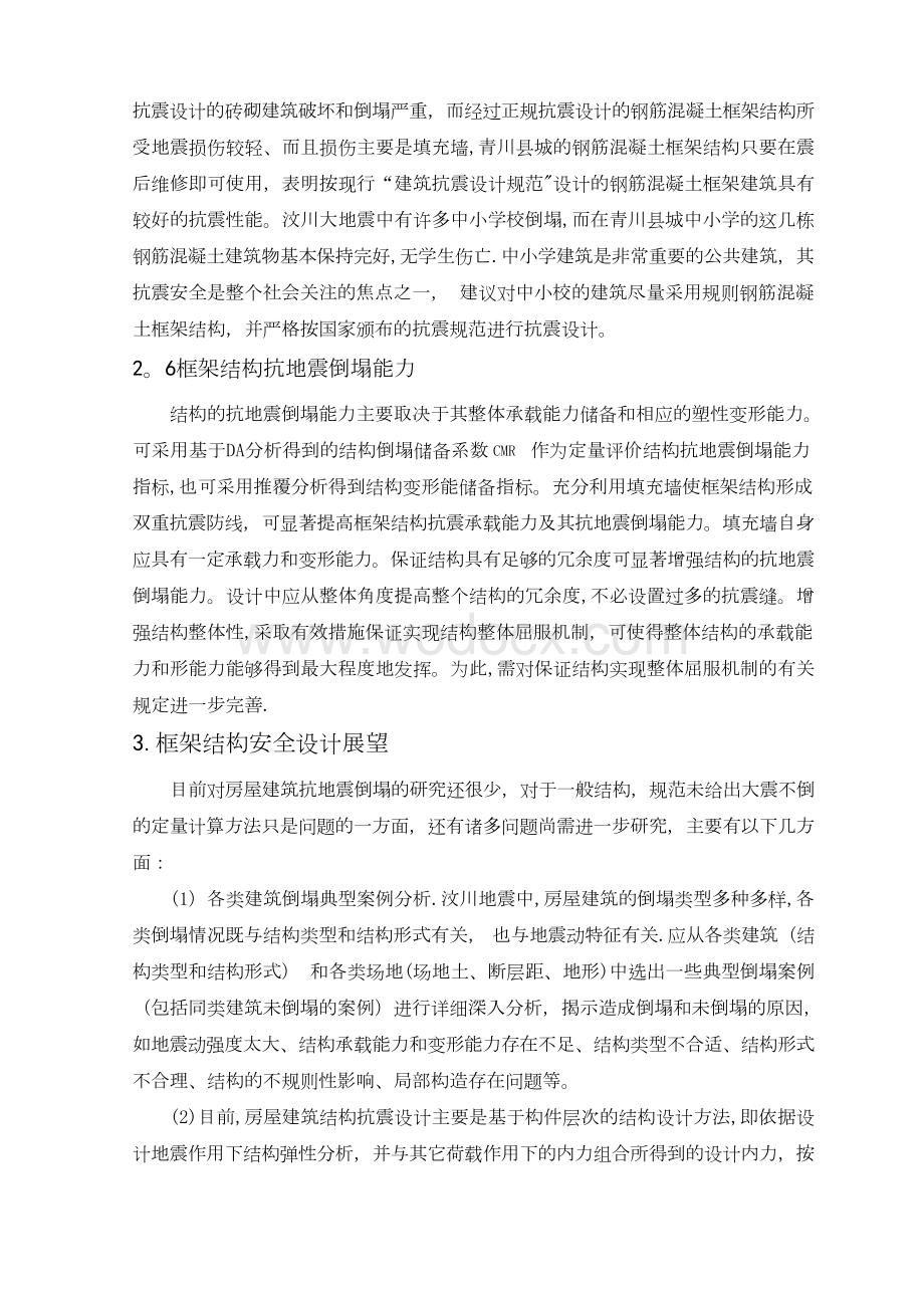 土木工程毕业设计文献综述钢筋混凝土框架结构.docx_第3页