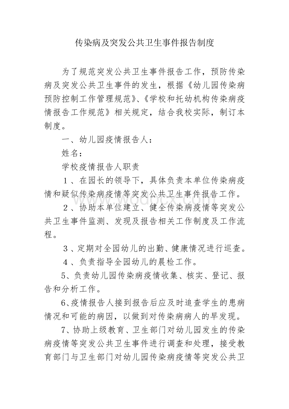 传染病疫情突发公共卫生事件报告制度.doc_第1页