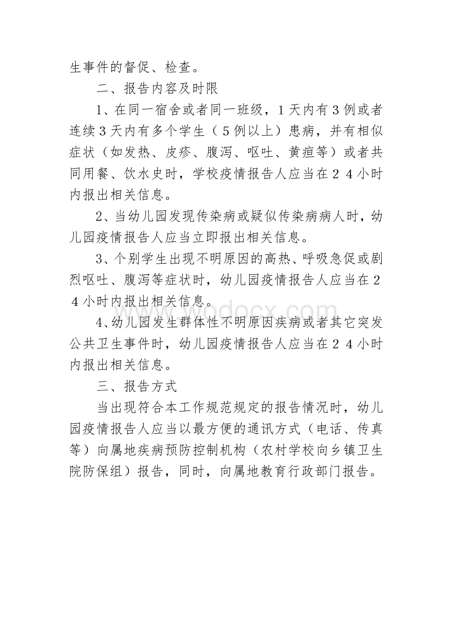 传染病疫情突发公共卫生事件报告制度.doc_第2页