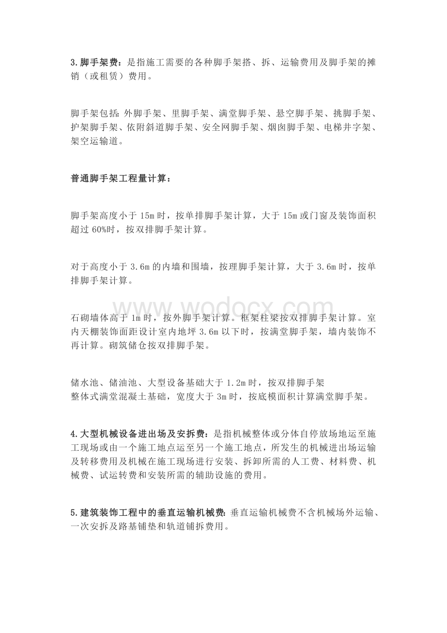 措施费的计算方法.doc_第2页