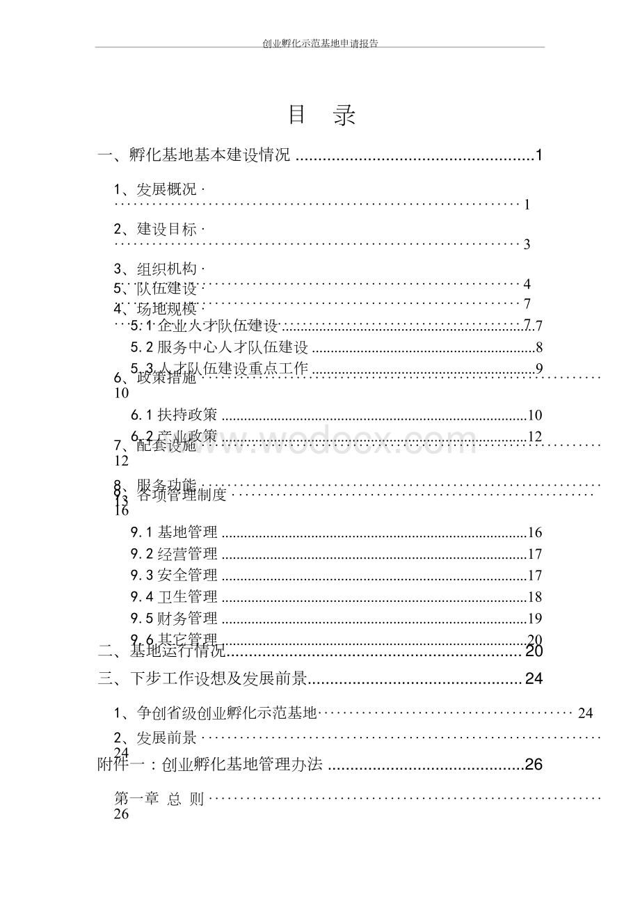 创业孵化示范基地申请报告.docx_第2页