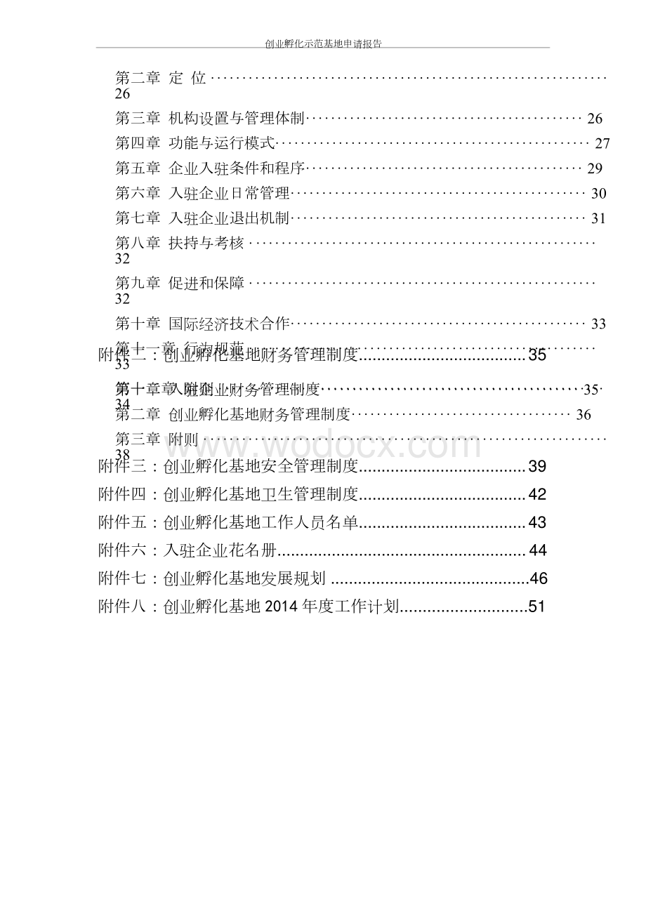 创业孵化示范基地申请报告.docx_第3页