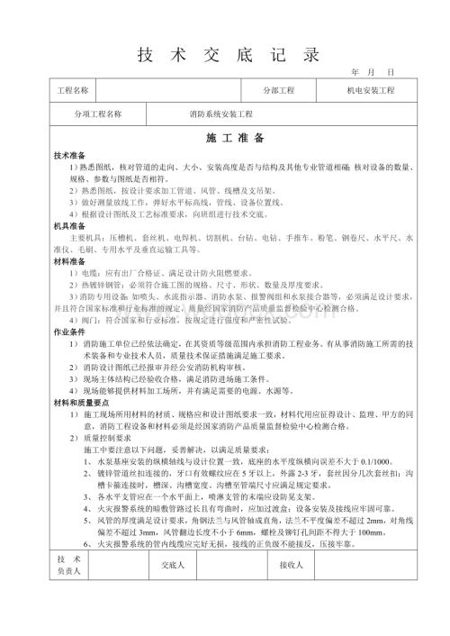 消防系统安装工程技术交底.doc