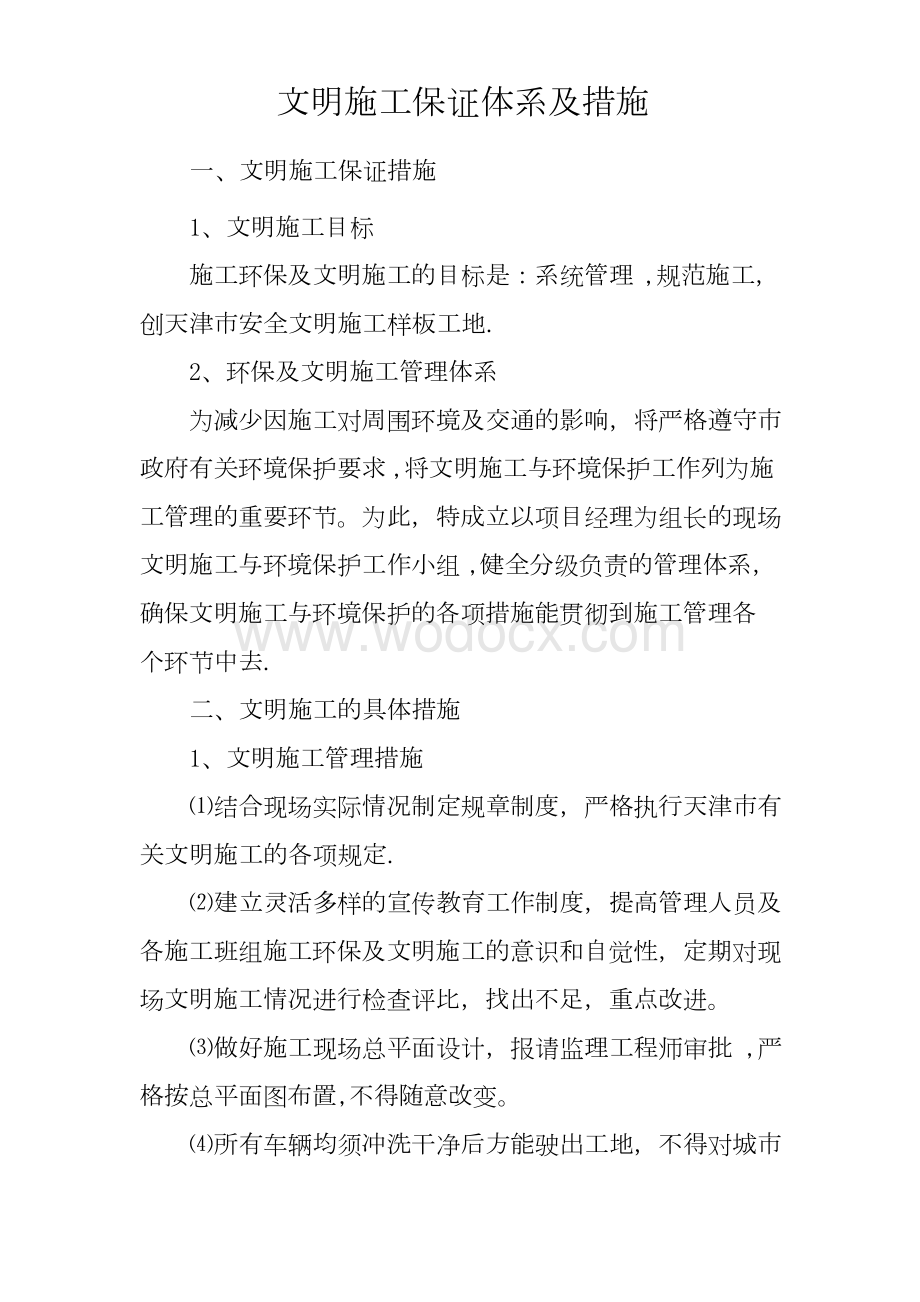 文明施工保证体系及措施.docx_第1页