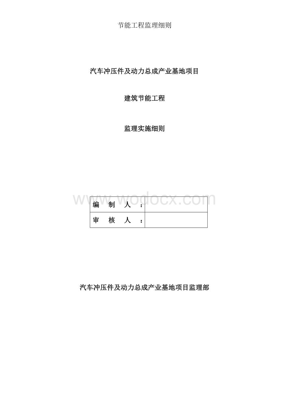 产业基地节能工程监理实施细则.docx_第1页