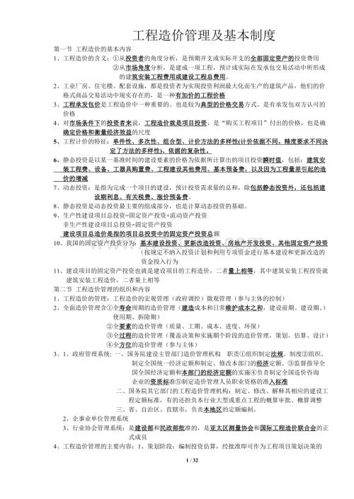 造价知识点总结建设工程造价管理.doc