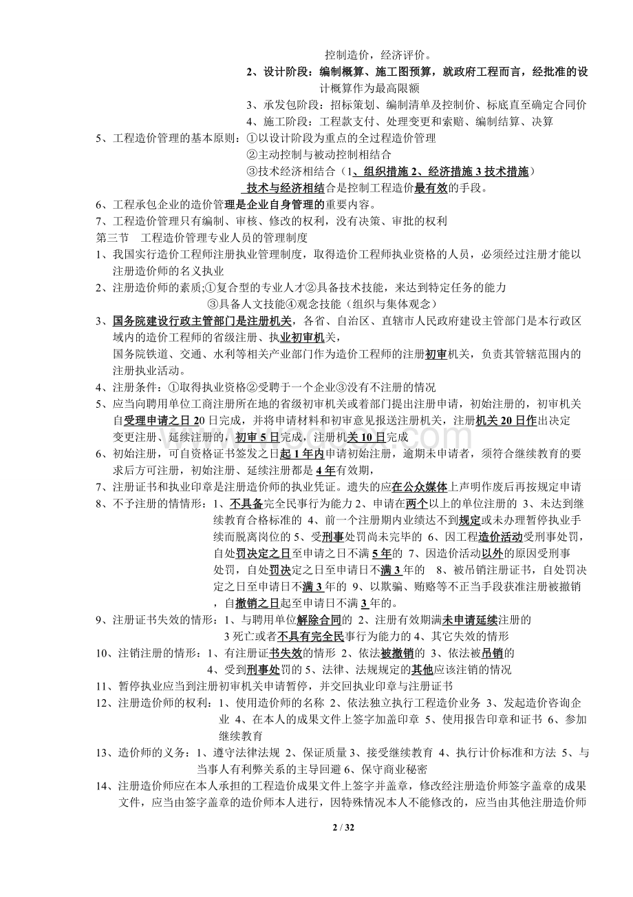 造价知识点总结建设工程造价管理.doc_第2页