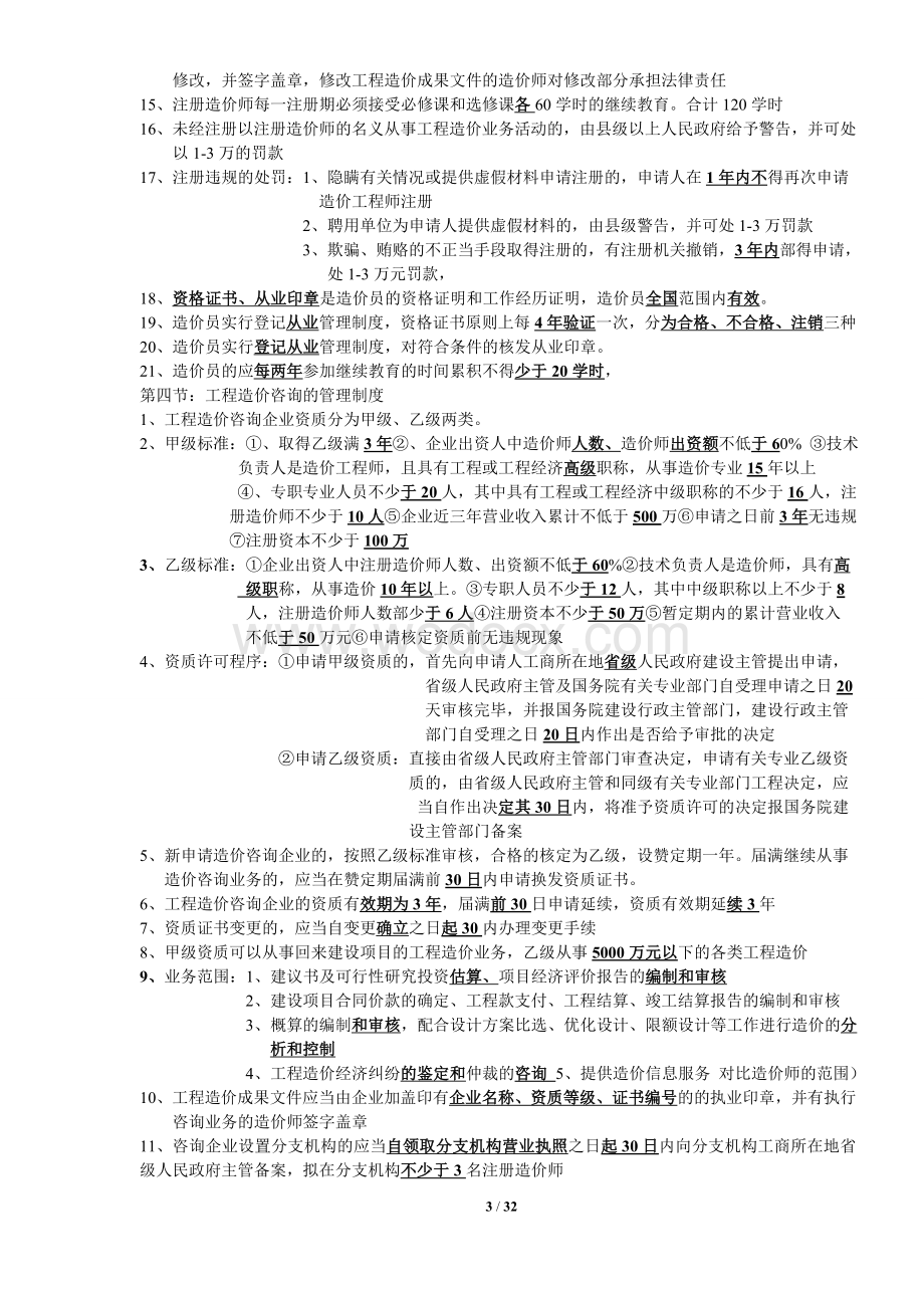 造价知识点总结建设工程造价管理.doc_第3页