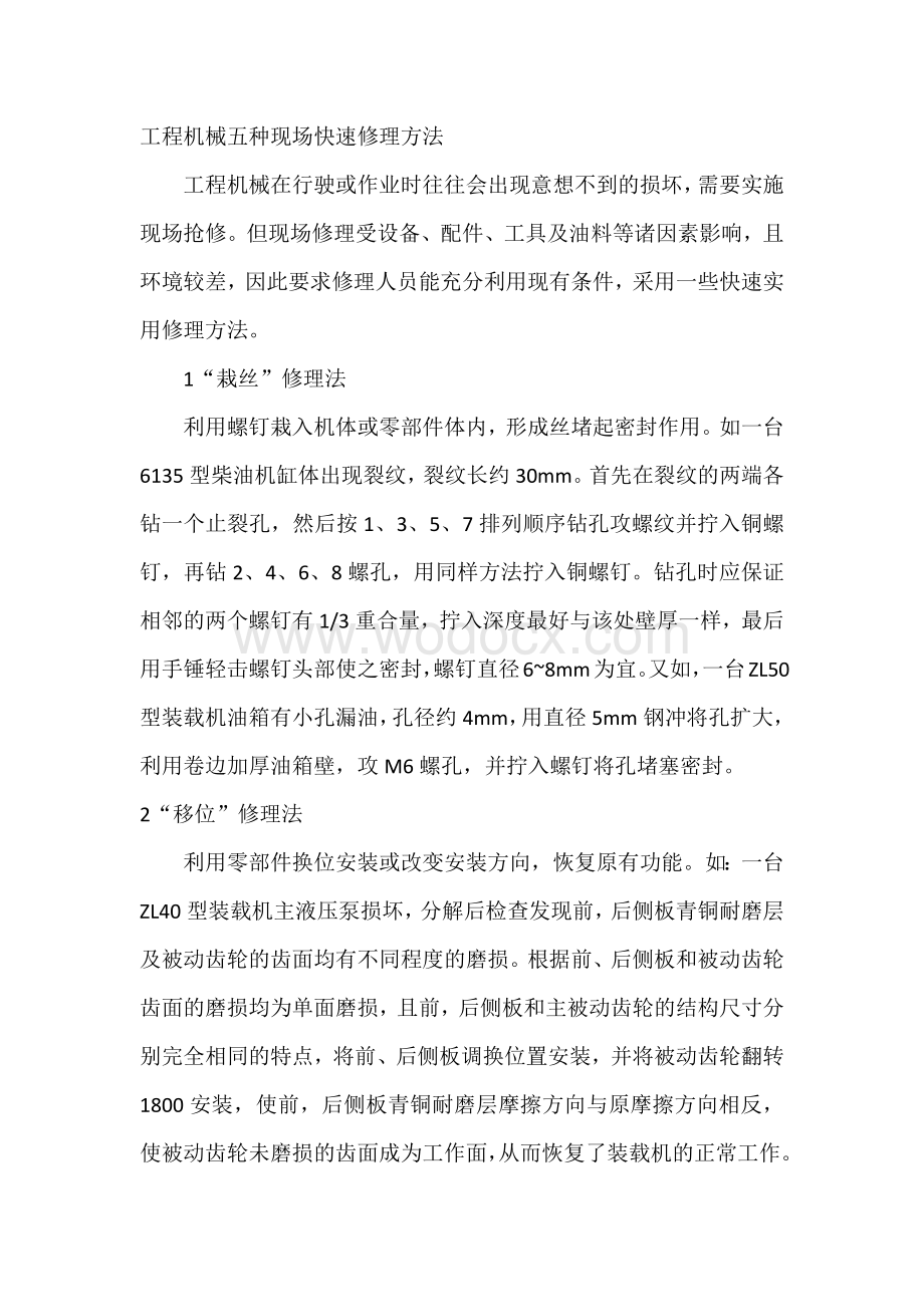 工程机械五种现场快速修理方法.docx_第1页