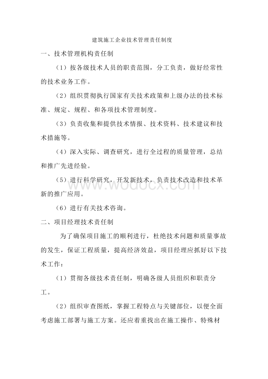 建筑施工企业技术管理责任制度.docx_第1页