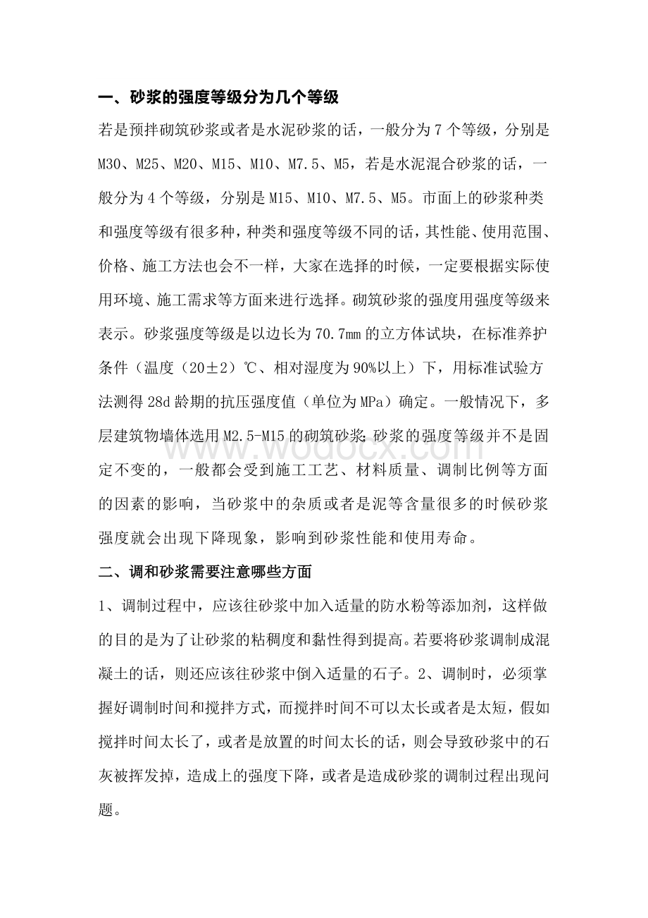 砂浆的种类及强度等级水泥砂浆和混合砂浆的区别.docx_第1页