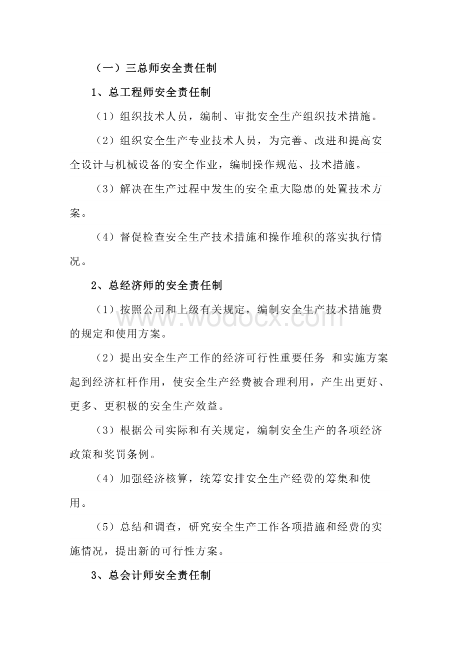 建筑施工企业各级管理人员安全责任制.docx_第1页