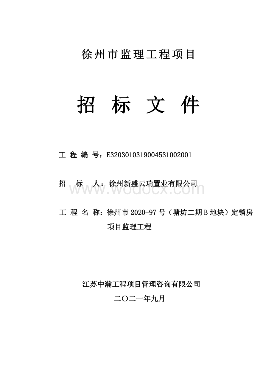 塘坊二期B地块定销房监理工程招标文件.pdf_第1页