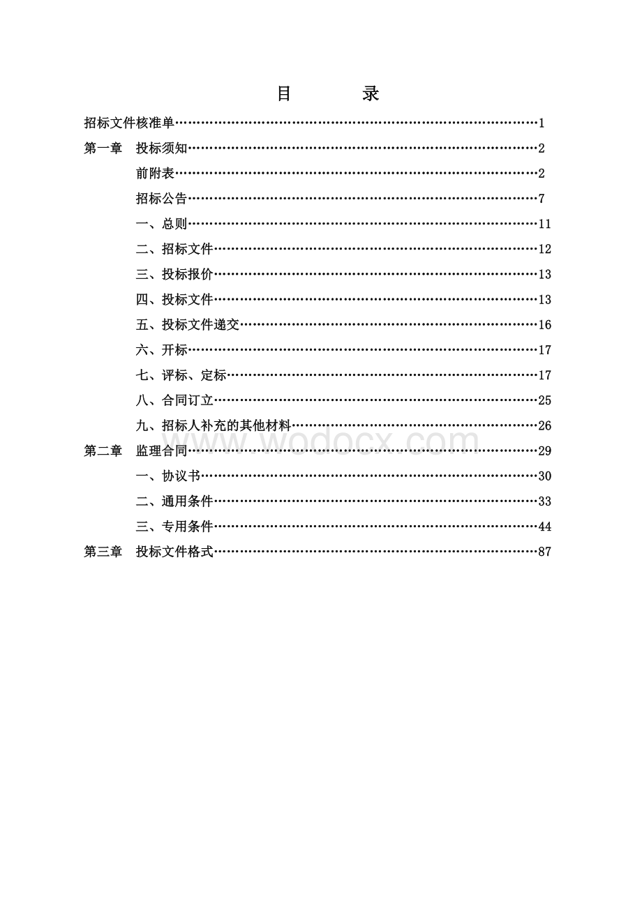 塘坊二期B地块定销房监理工程招标文件.pdf_第2页