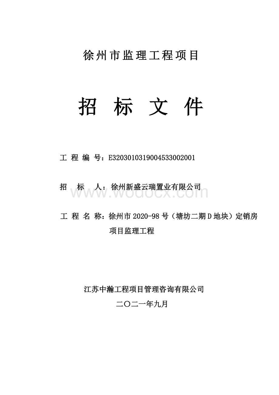 塘坊二期D地块定销房监理工程招标文件.pdf_第1页