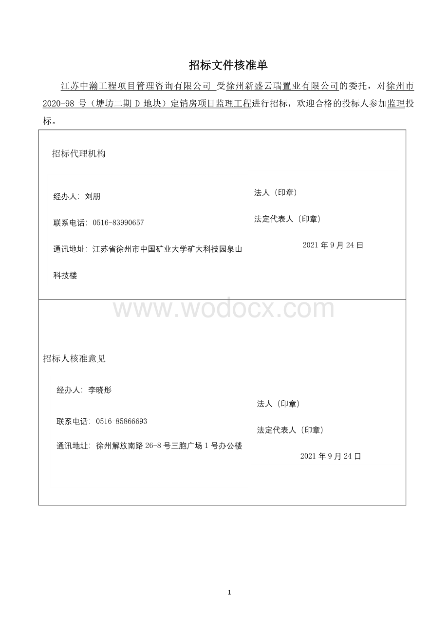 塘坊二期D地块定销房监理工程招标文件.pdf_第3页