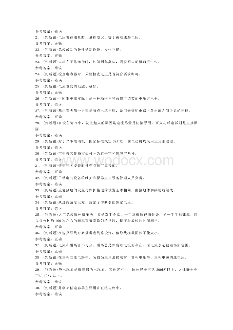低压电工作业模拟考试题库试卷含解析-1.docx_第2页