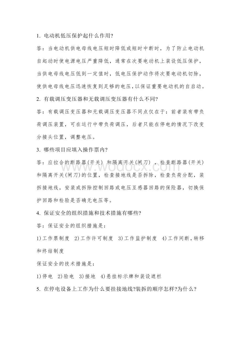 某公司百万机组电气专业试题库（问答题）含答案.docx_第1页