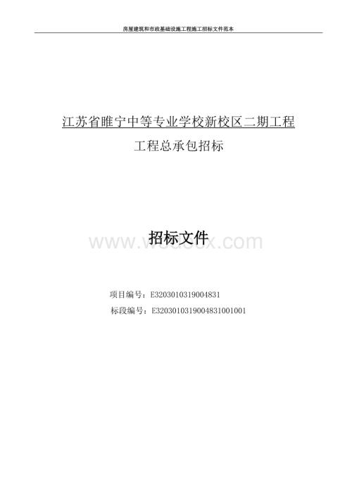 中等专业学校新校区二期工程招标文件.docx