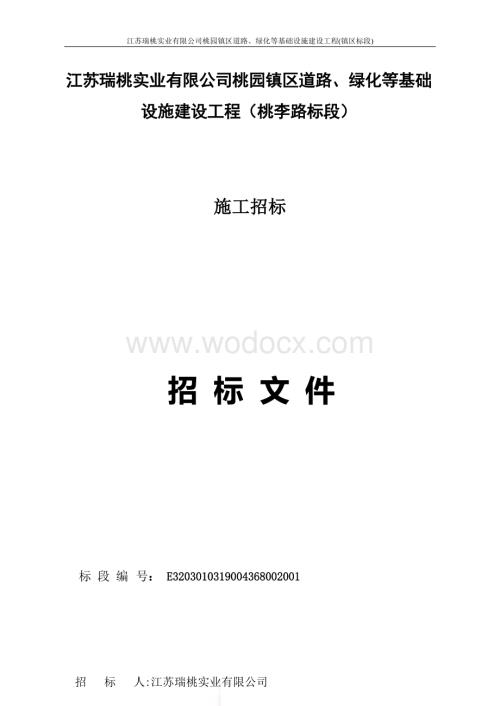 镇区道路、绿化等基建工程招标文件.docx