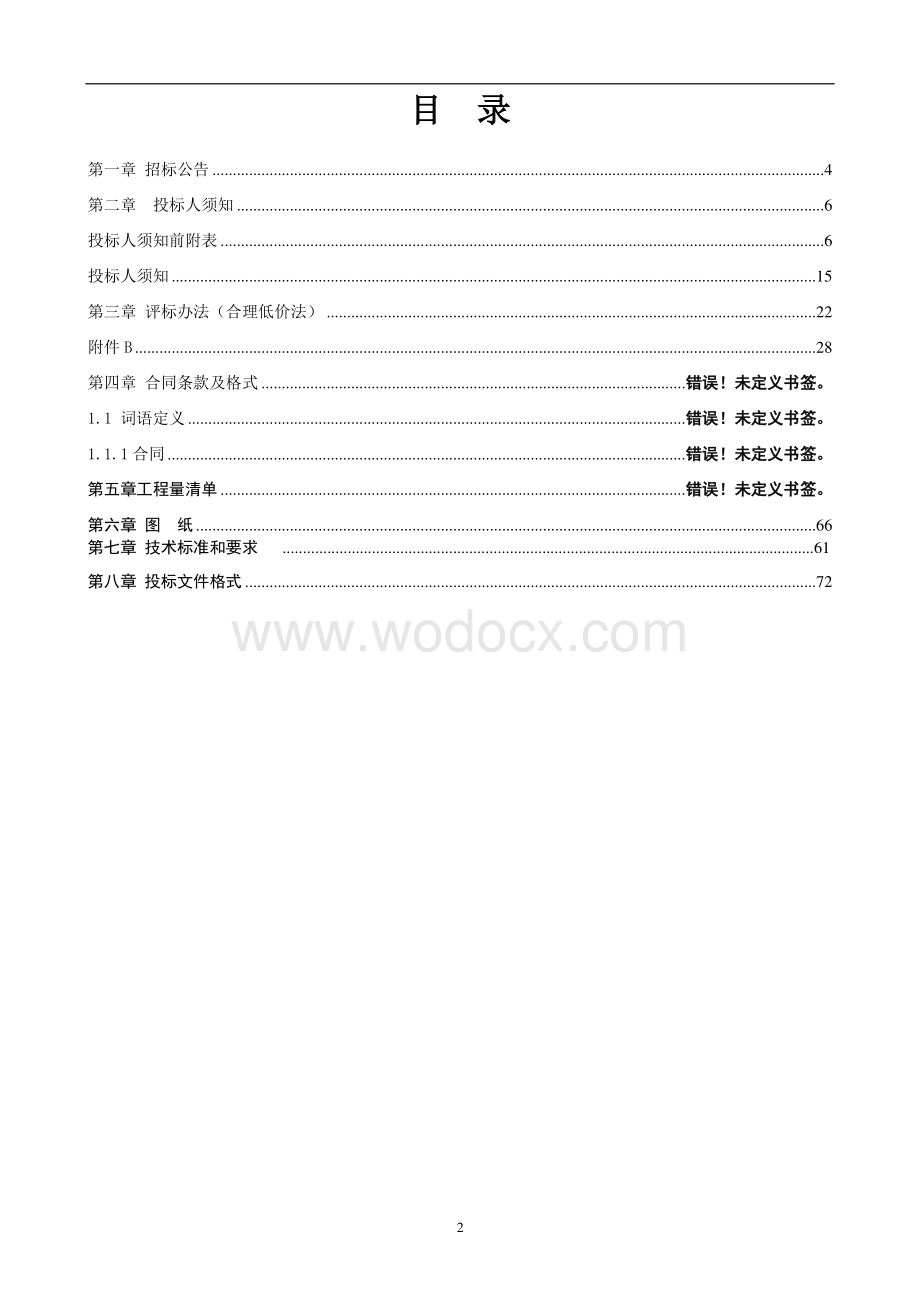 4号地块园林绿化工程一标段招标文件.pdf_第2页