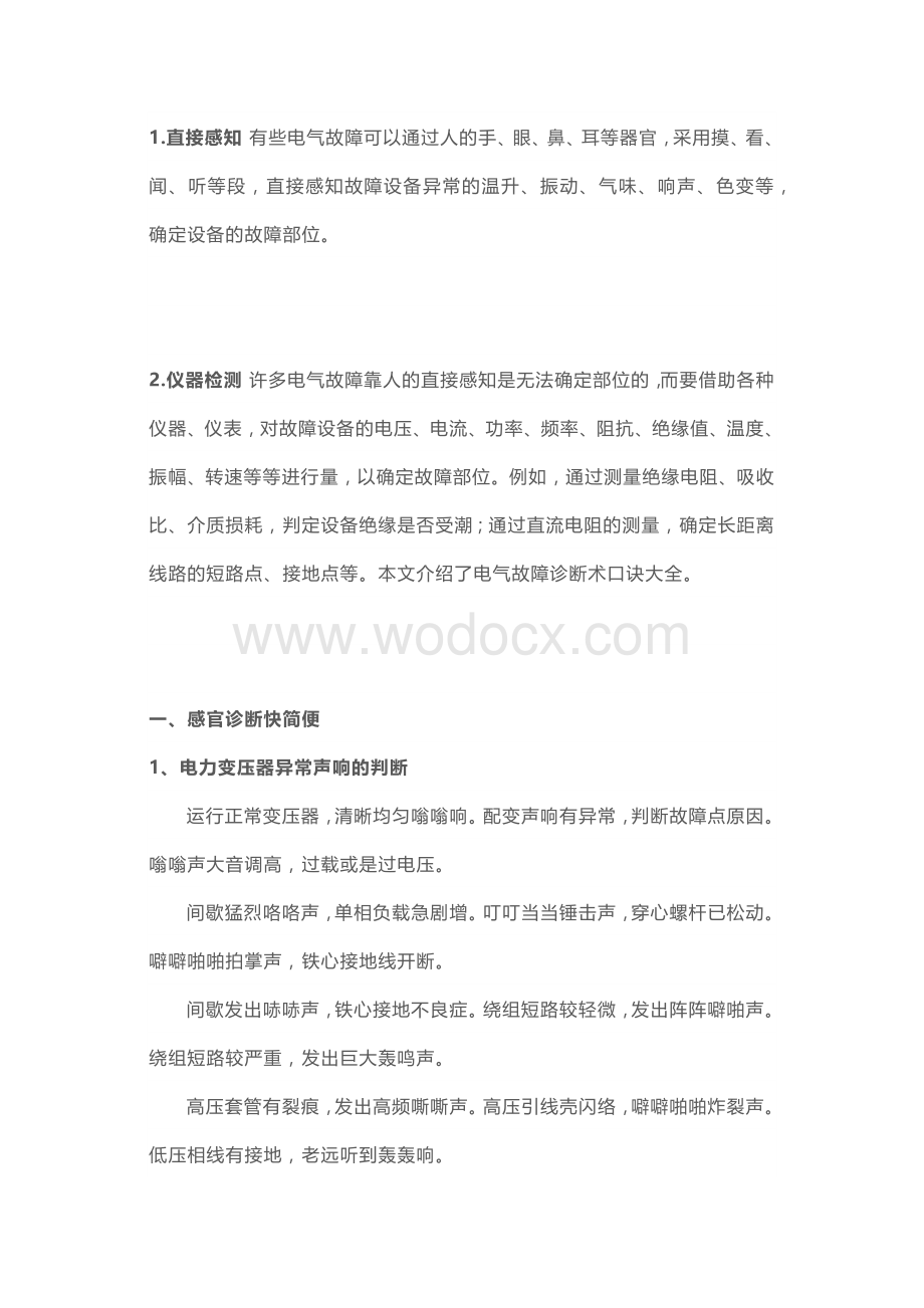 技能培训资料：电气故障诊断口诀.docx_第1页